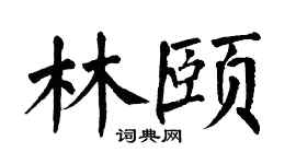 翁闓運林頤楷書個性簽名怎么寫