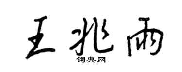 王正良王兆雨行書個性簽名怎么寫