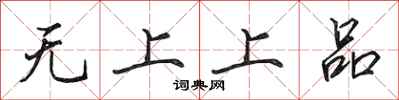 田英章無上上品行書怎么寫
