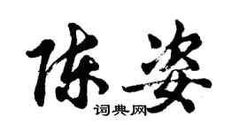 胡問遂陳姿行書個性簽名怎么寫