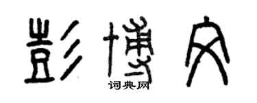 曾慶福彭博文篆書個性簽名怎么寫