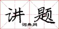 袁強講題楷書怎么寫
