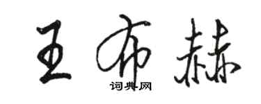 駱恆光王布赫行書個性簽名怎么寫