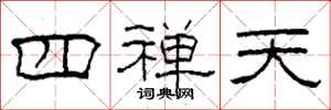 柯春海四禪天隸書怎么寫