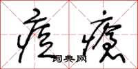 王冬齡痘瘡草書怎么寫