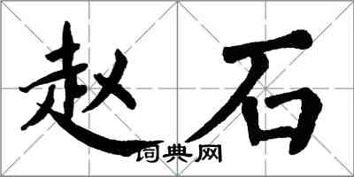 翁闓運趙石楷書怎么寫