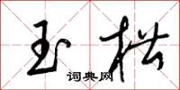 梁錦英玉槽草書怎么寫