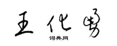 梁錦英王化勇草書個性簽名怎么寫