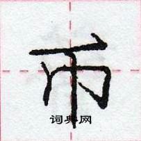 龐中華寫的硬筆行書幣