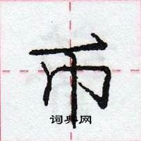 龐中華寫的硬筆行書幣