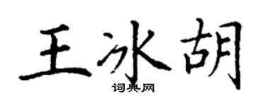 丁謙王冰胡楷書個性簽名怎么寫