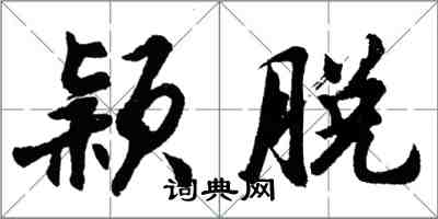 胡問遂穎脫行書怎么寫