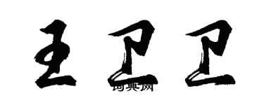 胡問遂王衛衛行書個性簽名怎么寫