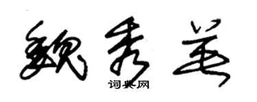 朱錫榮魏秀英草書個性簽名怎么寫