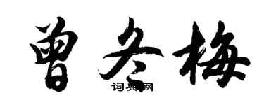 胡問遂曾冬梅行書個性簽名怎么寫