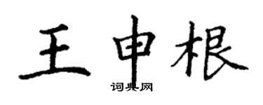 丁謙王申根楷書個性簽名怎么寫