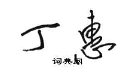 駱恆光丁惠草書個性簽名怎么寫