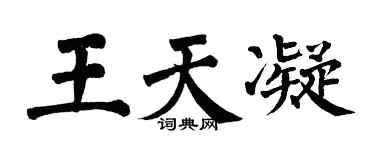 翁闓運王天凝楷書個性簽名怎么寫