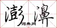 荊霄鵬澎濞行書怎么寫