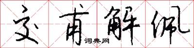 交甫解佩怎么寫好看