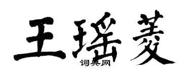 翁闓運王瑤菱楷書個性簽名怎么寫