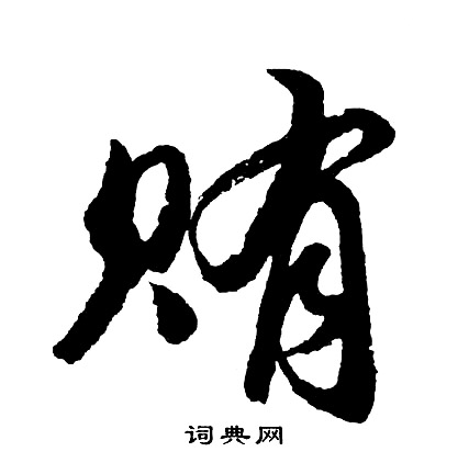 毾篆書書法_毾字書法_篆書字典