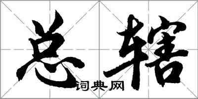 胡問遂總轄行書怎么寫