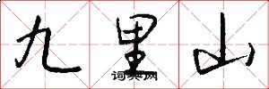 九里山怎么寫好看