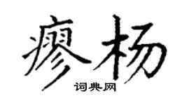 丁謙廖楊楷書個性簽名怎么寫