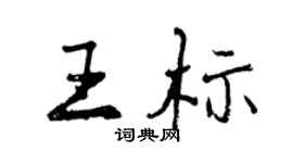 曾慶福王標行書個性簽名怎么寫