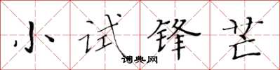 黃華生小試鋒芒楷書怎么寫