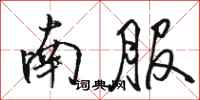 駱恆光南服行書怎么寫
