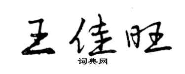 曾慶福王佳旺行書個性簽名怎么寫