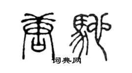 陳聲遠唐馳篆書個性簽名怎么寫