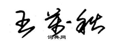 朱錫榮王萬秋草書個性簽名怎么寫