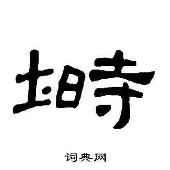 抍篆書書法_抍字書法_篆書字典