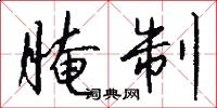 醃藏的意思_醃藏的解釋_國語詞典