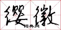 榛枳的意思_榛枳的解釋_國語詞典