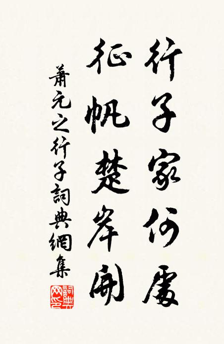 蕭元之行子家何處,征帆楚岸開書法作品欣賞