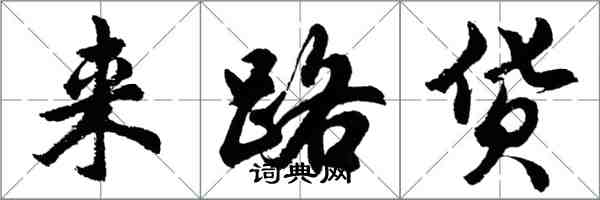 胡問遂來路貨行書怎么寫