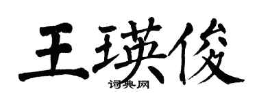 翁闓運王瑛俊楷書個性簽名怎么寫