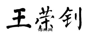 翁闓運王榮釗楷書個性簽名怎么寫