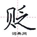 田英章寫的硬筆楷書貶