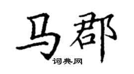 丁謙馬郡楷書個性簽名怎么寫