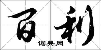 胡問遂百利行書怎么寫