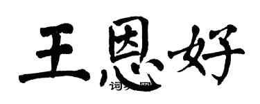 翁闓運王恩好楷書個性簽名怎么寫