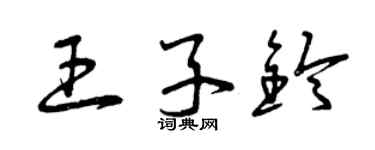 曾慶福王子鈴草書個性簽名怎么寫