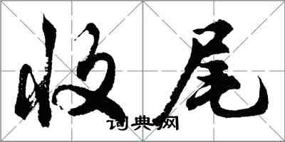 胡問遂收尾行書怎么寫