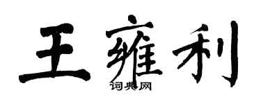 翁闓運王雍利楷書個性簽名怎么寫