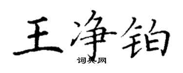 丁謙王淨鉑楷書個性簽名怎么寫